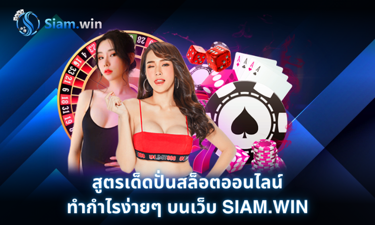 สูตรเด็ดปั่นสล็อตออนไลน์ ทำกำไรง่ายๆ บนเว็บ Siam.Win