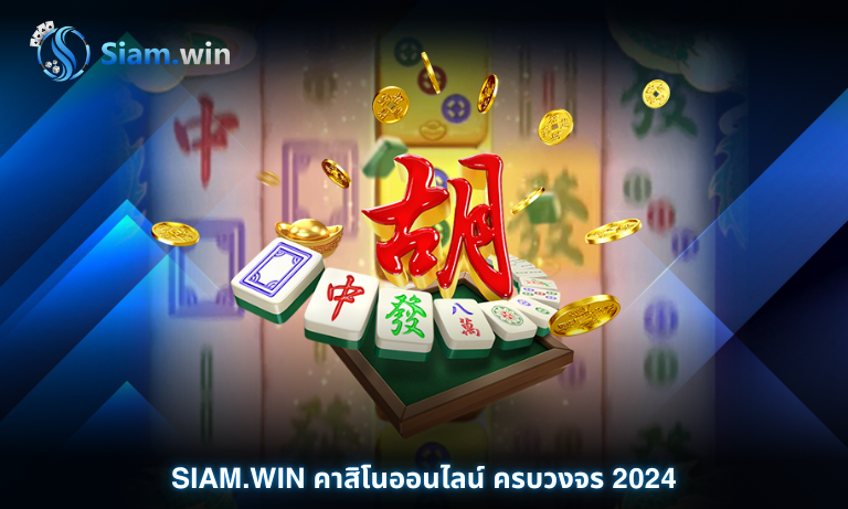 Siam.win คาสิโนออนไลน์ ครบวงจร 2024
