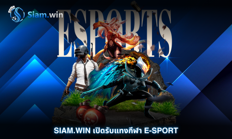Siam.win เปิดรับแทงกีฬา E-Sport