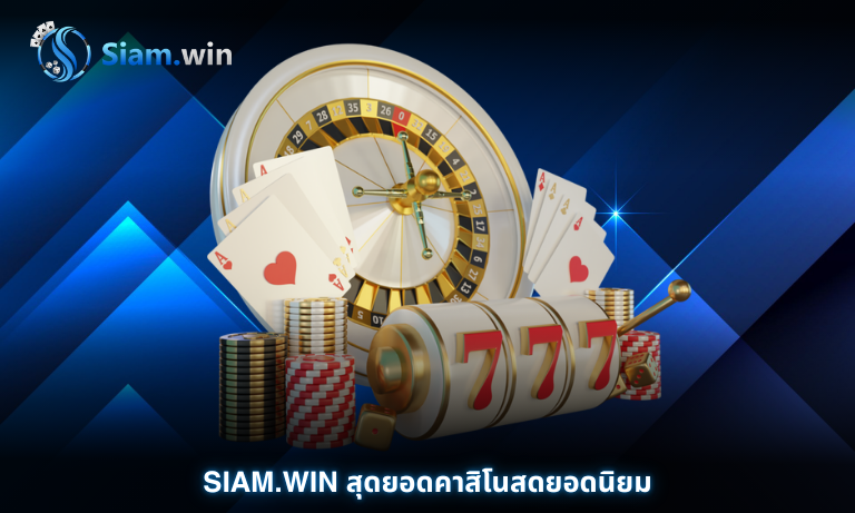 Siam.win สุดยอดคาสิโนสดยอดนิยม