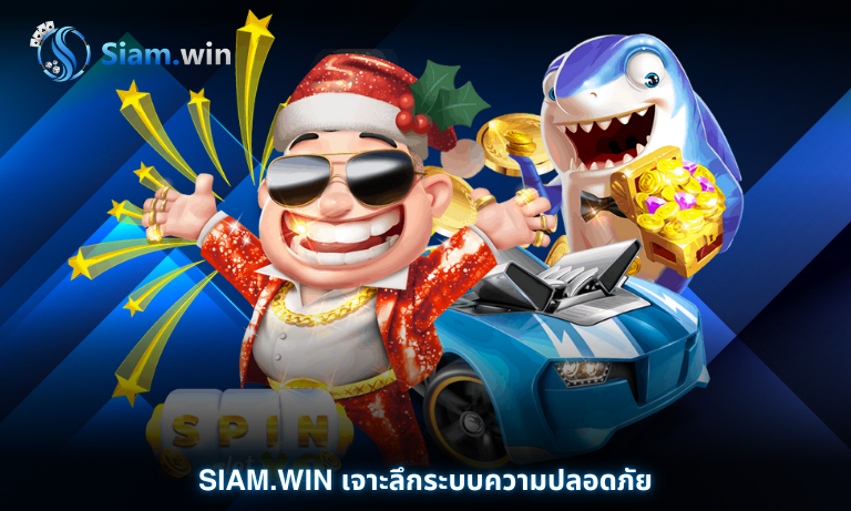 Siam.win เจาะลึกระบบความปลอดภัยและความน่าเชื่อถือของเว็บคาสิโนชั้นนำ