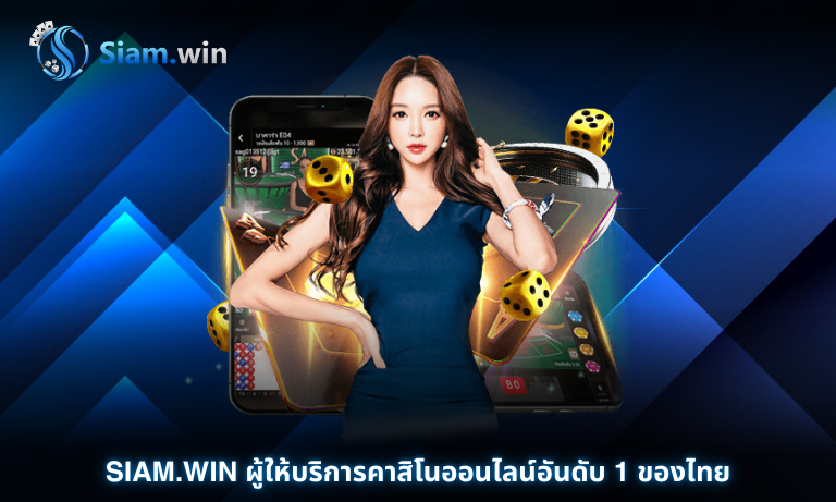 Siam.win ผู้ให้บริการคาสิโนออนไลน์อันดับ 1 ของไทย